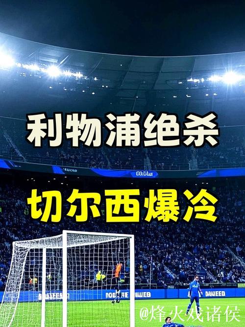 利物浦绝杀国米,巴萨逆转法兰克福,切尔西再掀风暴 利物浦绝杀国米,巴萨逆转法兰克福,切尔西再掀风暴